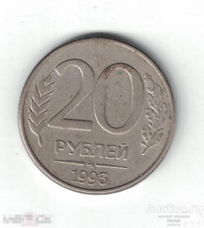20 рублей 1993 год ММД магнитная (МС4-84) 