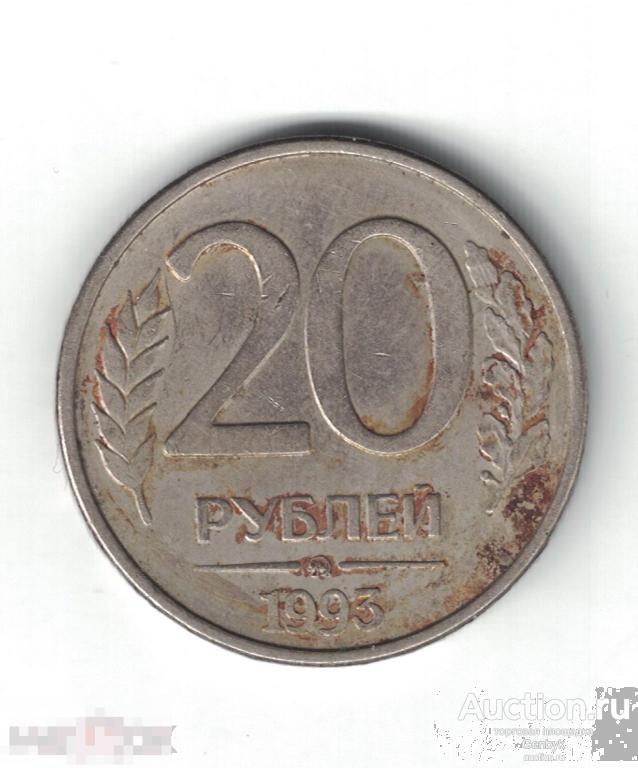 20 рублей 1993 год ММД магнитная (МС4-83) 