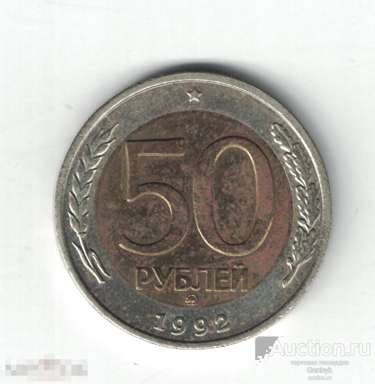 50 рублей 1992 год ММД (МС4-78) 