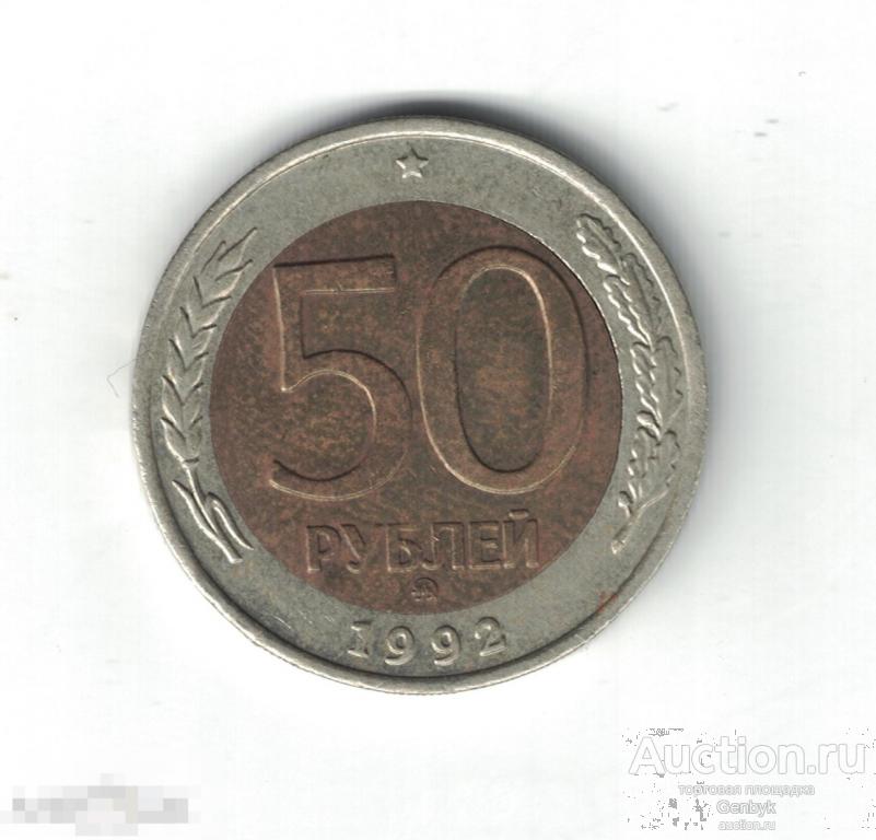 50 рублей 1992 год ММД (МС4-80) 