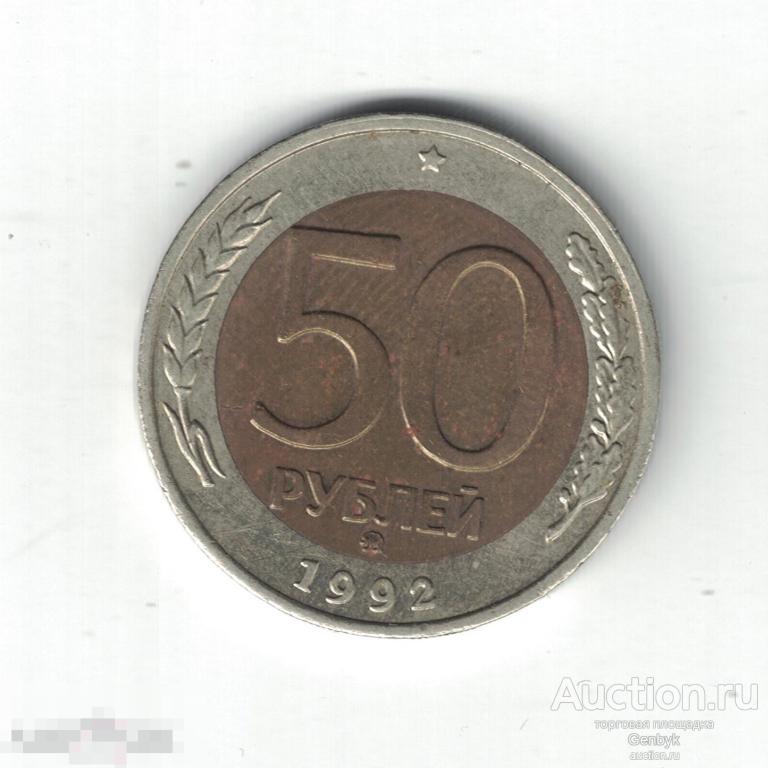 50 рублей 1992 год ММД (МС4-75) 