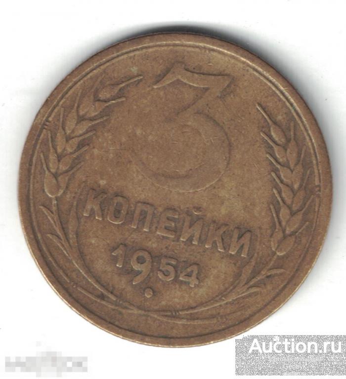 3 копейки 1954 год (МС8-22) 