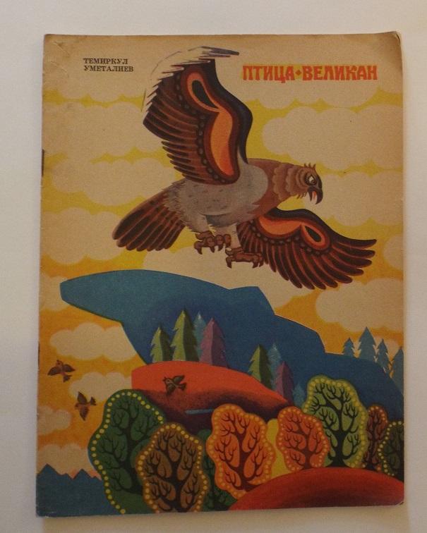 Уметалиев Птица-великан Худ. Ким 1979 (перевод с киргизского)
