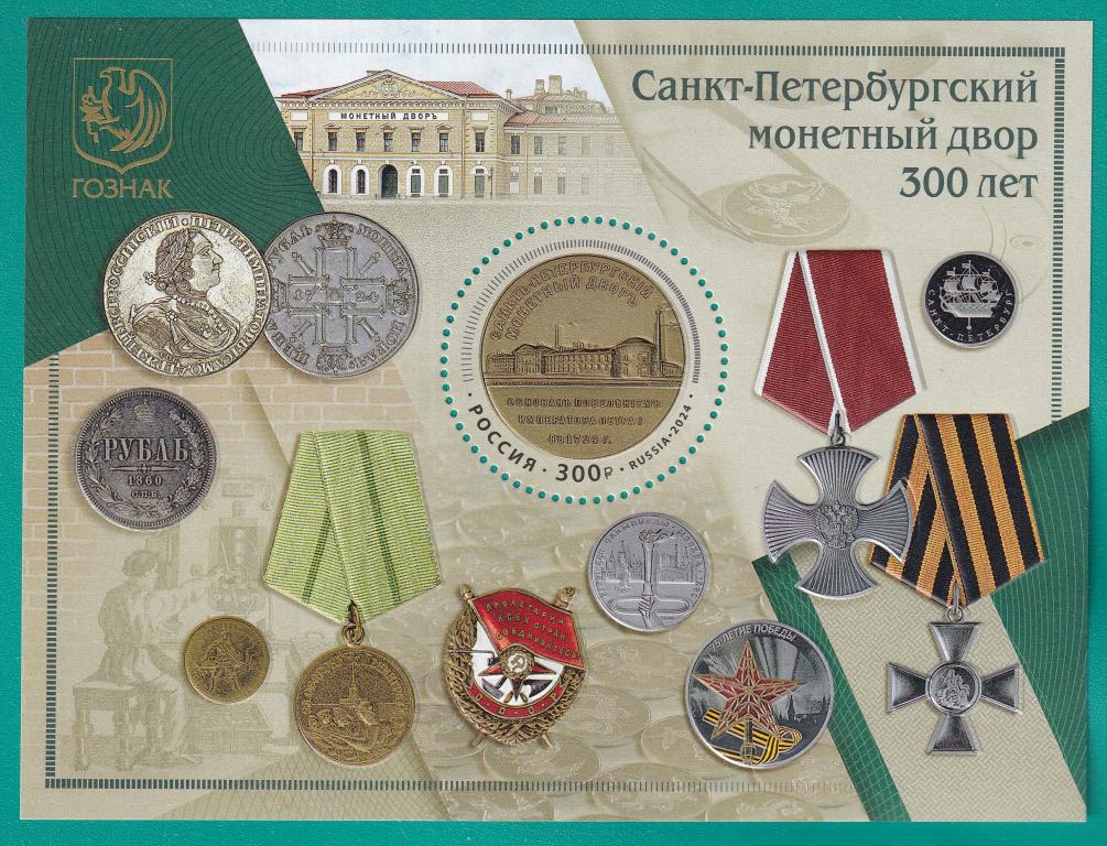 2024 3197 300 лет Санкт-Петербургскому монетному двору. Блок **