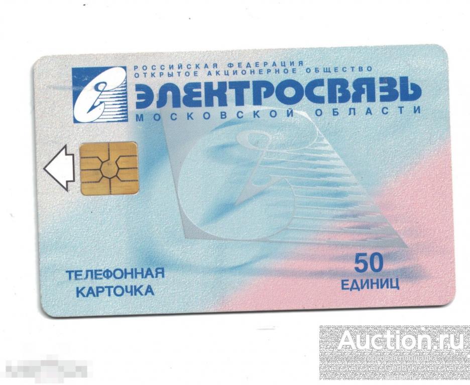 Телефоная карточка ЭЛЕКТРОСВЯЗЬ (ПК-119) 