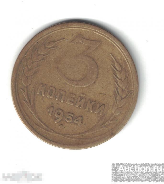 3 копейки 1954 год (МС8-23) 