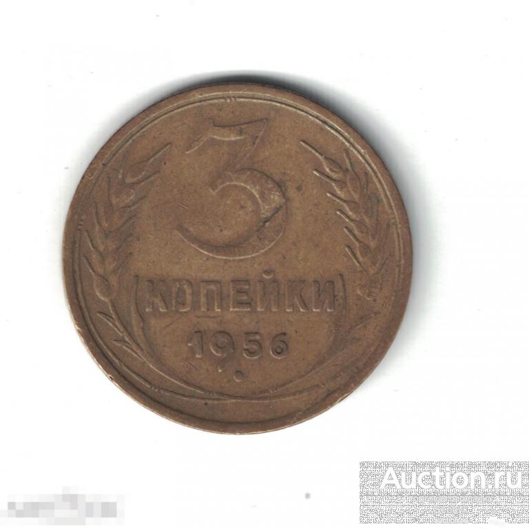 3 копейки 1956 год (МС8-7) 