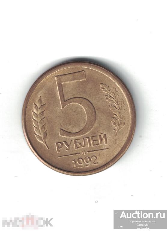 5 рублей 1992 год Л (MC4-37) 
