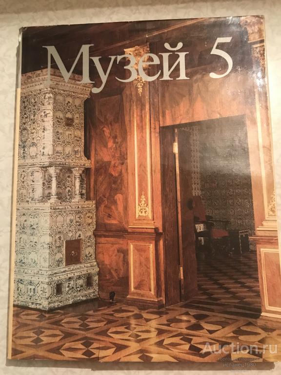 Книга Музей #5