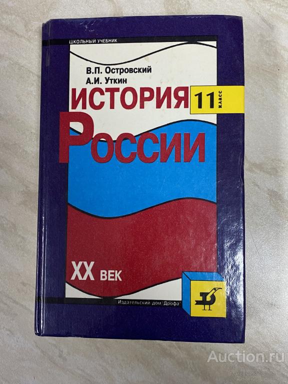 Учебник “История России. ХХ век. 11 класс”