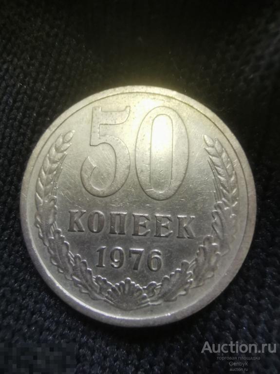 Монета 50 копеек 1976 год (В4-30) 