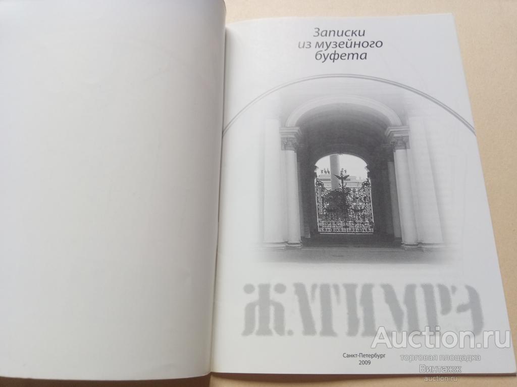 Брошюра Записки из музейного буфета 2009 Смешные фразы посетителей