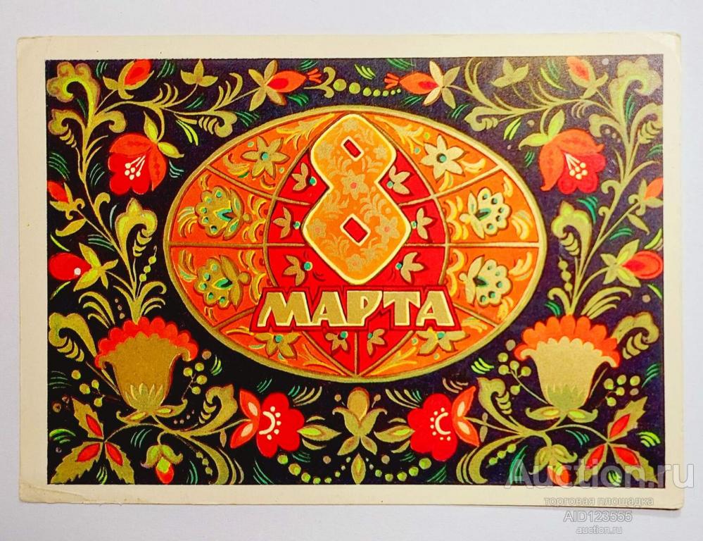 Открытка Кондратюк чистая 1973 с праздником 8 марта