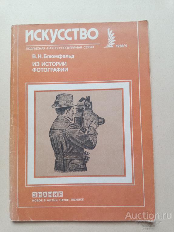 Брошюра Блюмфельд Из истории фотографии 1988