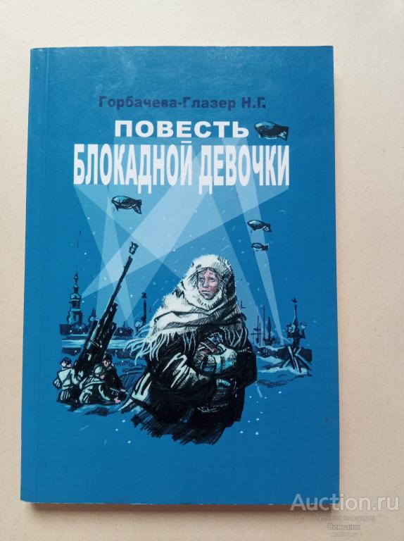 Книга Горбачева-Глазер Повесть блокадной девочки 2007