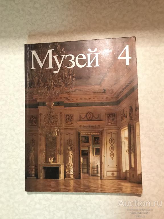 Журнал Музей #4
