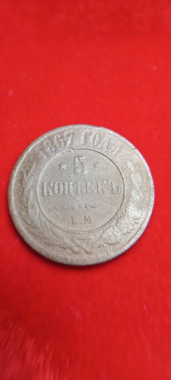 5 Копеек 1867 г.Е.М.