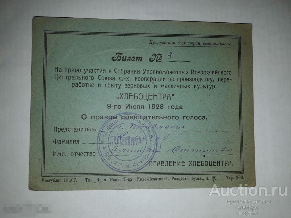 №Д1-15 Хлебоцентр 1928 год  Билет на собрание 