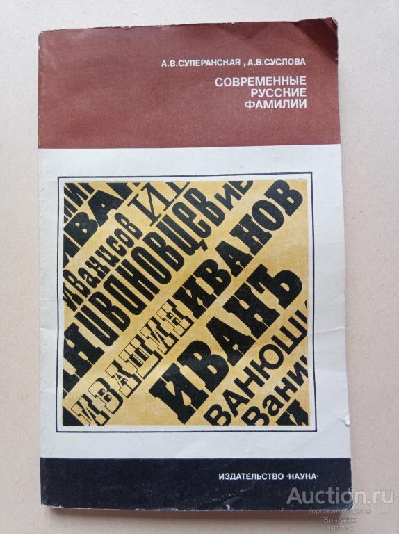 Книга Суперанская Суслова Современные русские фамилии 1981