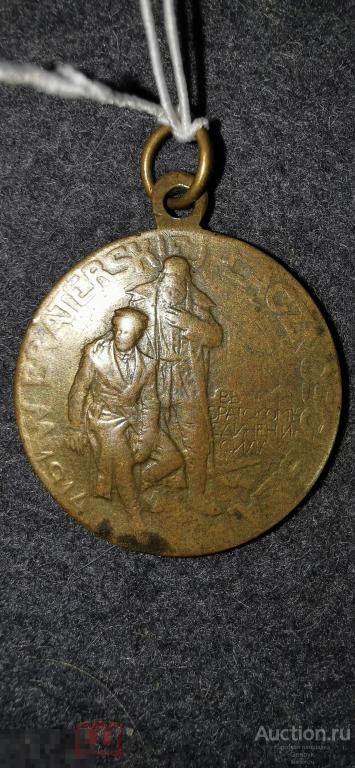 ВМ4 Жетон Русские братьям полякам 1914 редкий 