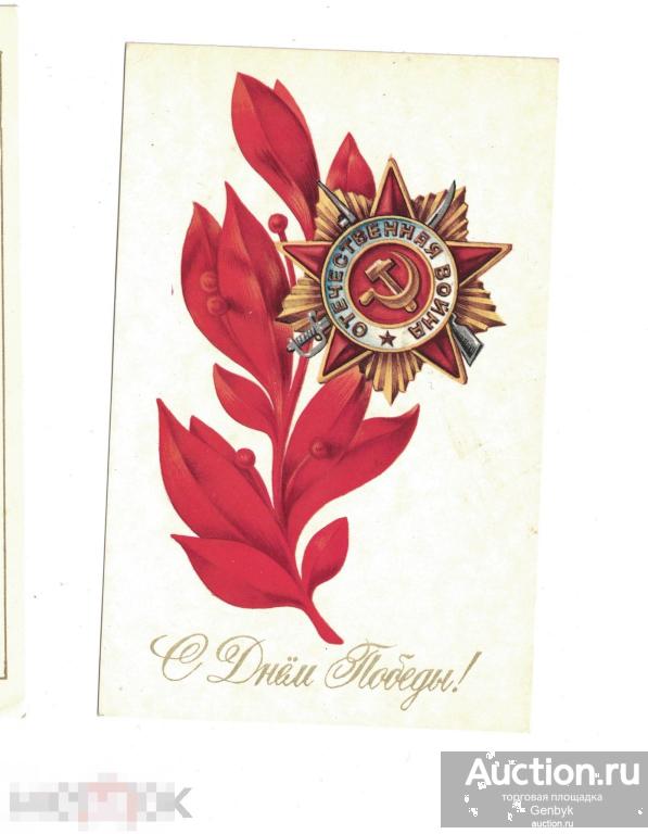 Открытка. С Днем Победы. Художник В. Александров (Д2-402) 