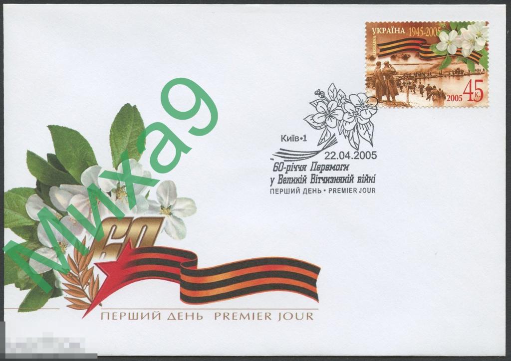 2005 КПД Украина 60-летие Победы в ВОВ СГ Киев 