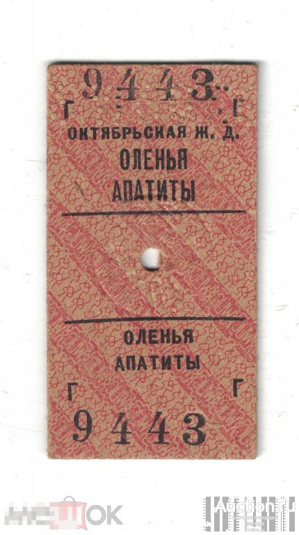 Билет Октябрьская ж. д Оленья-Апатиты 9443 (ТБ-28) 