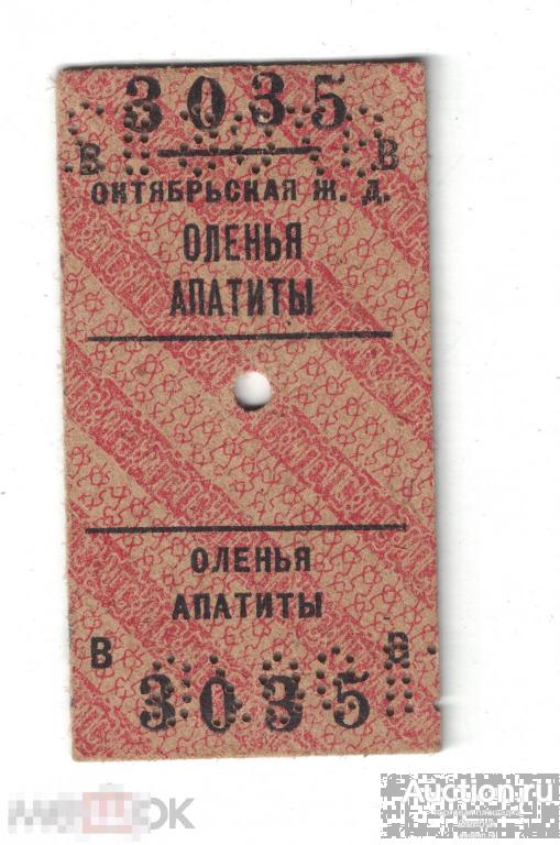 Билет Октябрьская ж. д Оленья-Апатиты 3035 (ТБ-26) 