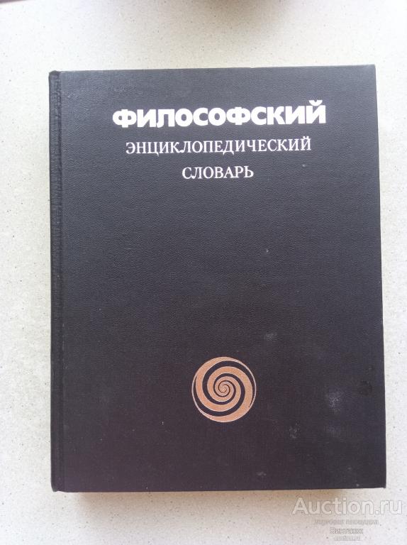 Книга Философский энциклопедический словарь 1983