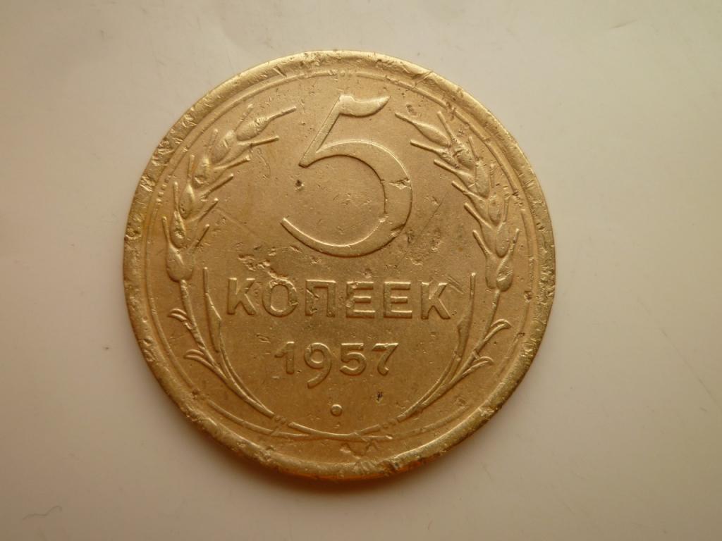5 копеек 1957 года. Хорошее состояние! 8537