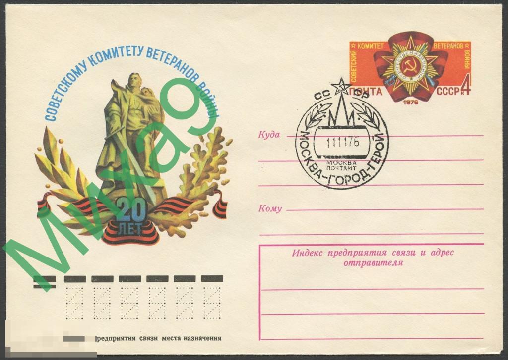 1976 ХМК с ОМ Советский комитет ветеранов войны 20 лет Памятник воину Берлин СГ Москва город-герой 