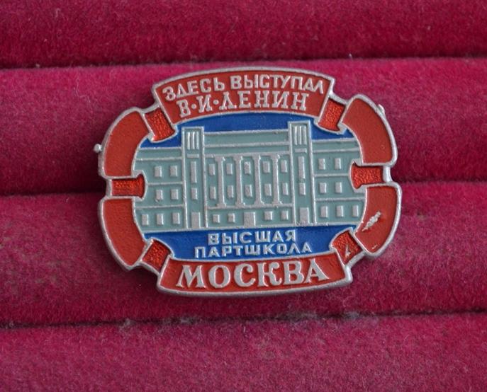 МОСКВА ВЫСШАЯ ПАРТШКОЛА ЗДЕСЬ ВЫСТУПАЛ В.И. ЛЕНИН  ЭТПК   ЛИСТ № XI