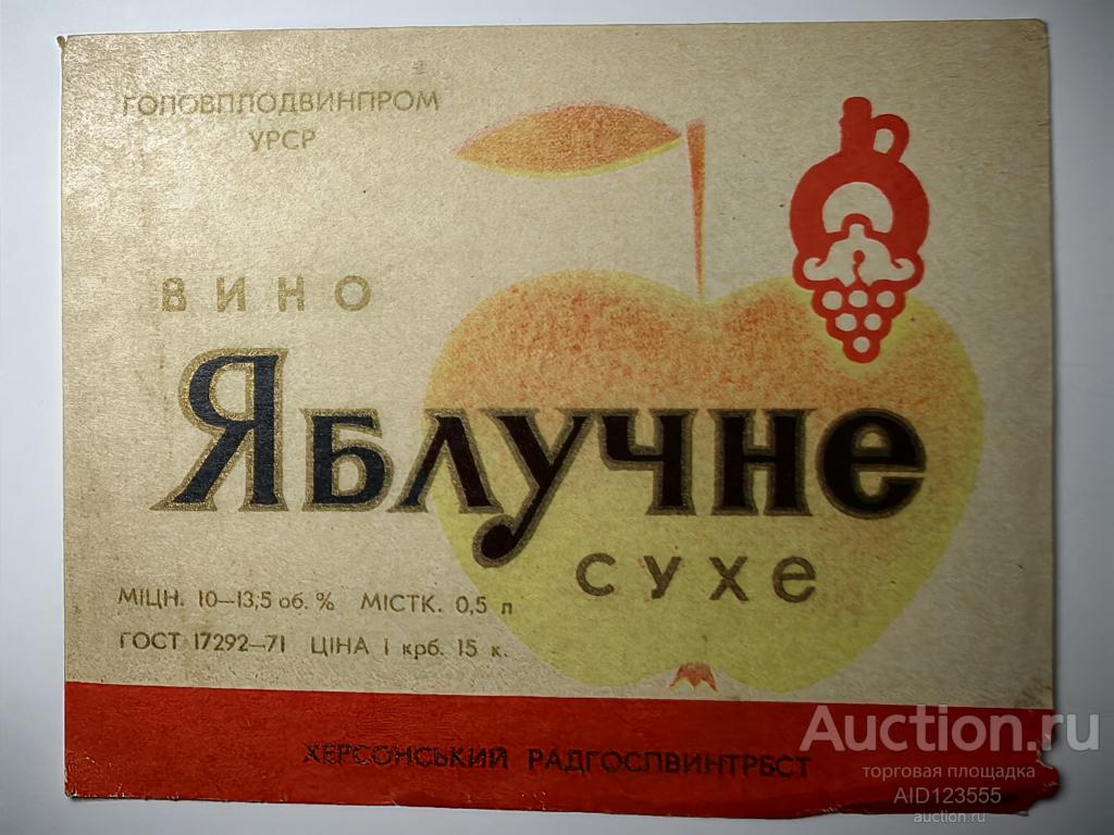 Этикетка винная Яблочное вино сухое Херсонский 0,5 л УССР Украина