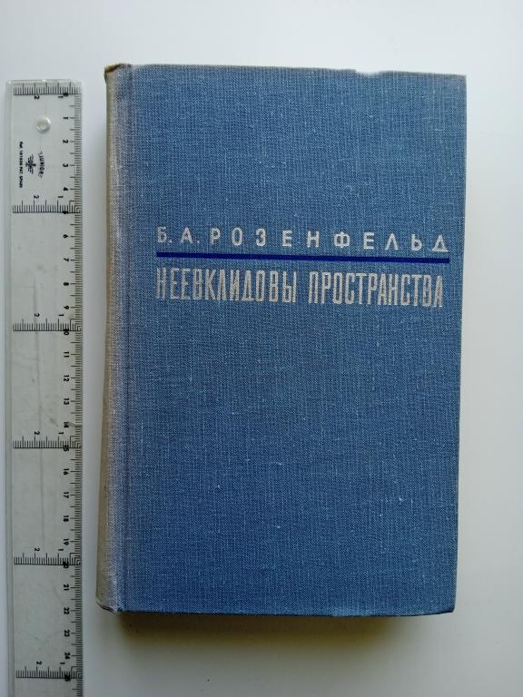 Б.А.Розенфельд. Неевклидовы пространства.