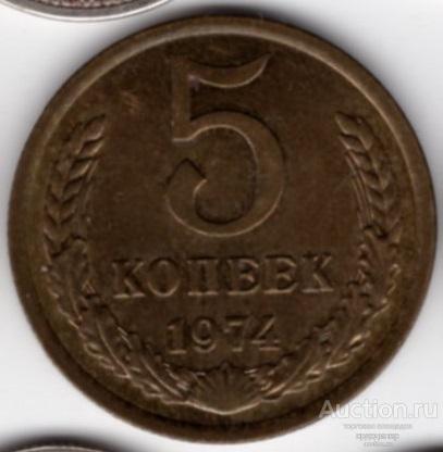 5 копеек 1974 года. Наборная UNC 357