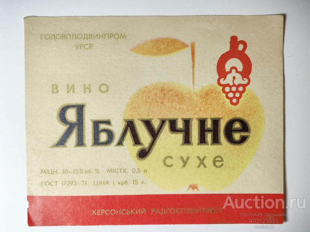 Этикетка винная Яблочное вино сухое Херсонский 0,5 л УССР Украина