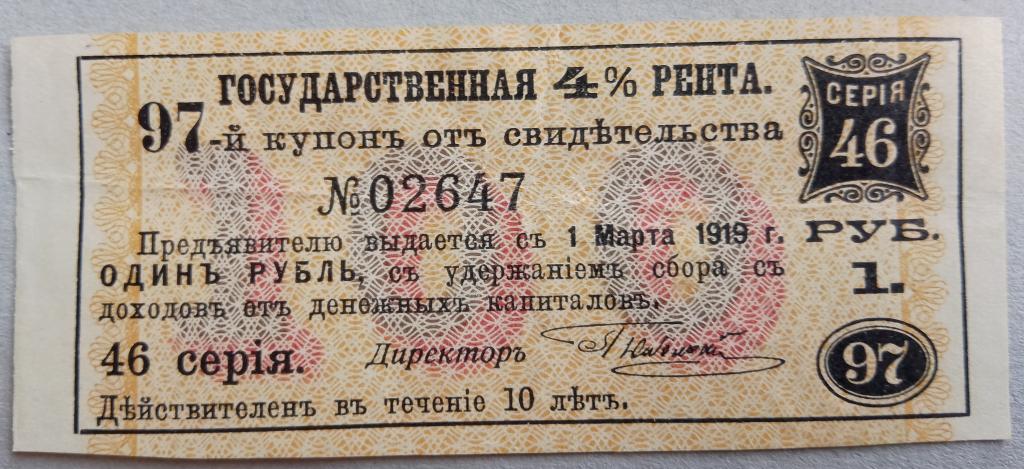 Деникин купон Государственная 4% рента в 1 руб.