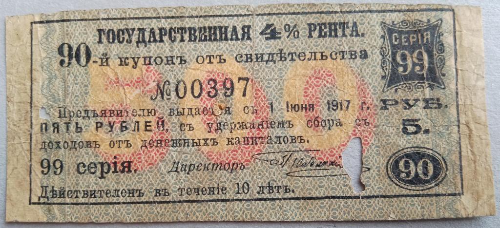 Купон Государственной Ренты в 5 руб. 1.06.1917г. ХОДЯЧИЙ
