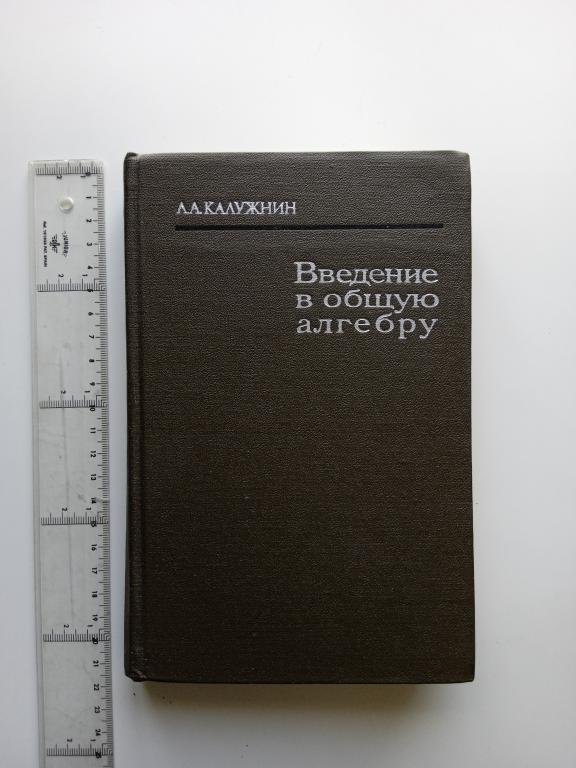Л.А.Калужнин. Введение в общую алгебру.