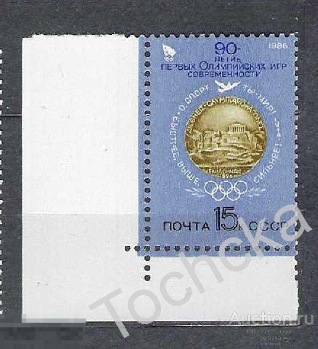 СССР 1986 90 лет первым Олимпийским играм современности СК № СК № 5624 (угол) 