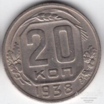 20 копеек 1938 года. ОТЛИЧНАЯ СОХРАННОСТЬ 190