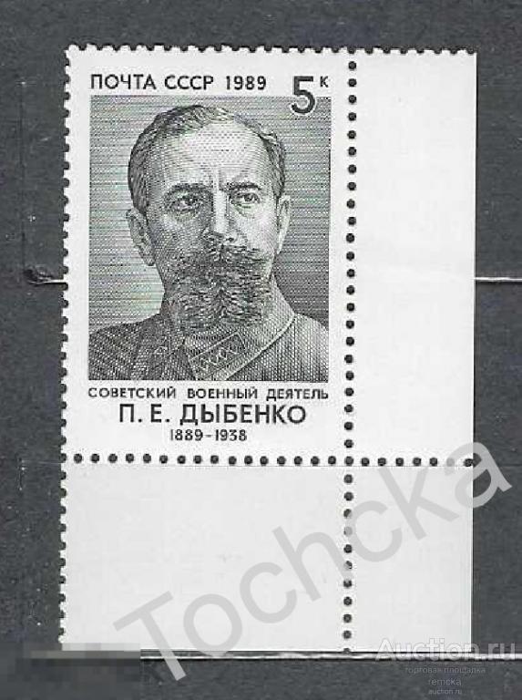 СССР 1989 100 лет со дня рождения Дыбенко СК № 5981 