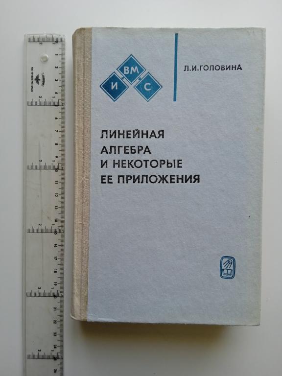 Л.И.Головина. Линейная алгебра и некоторые ее приложения.