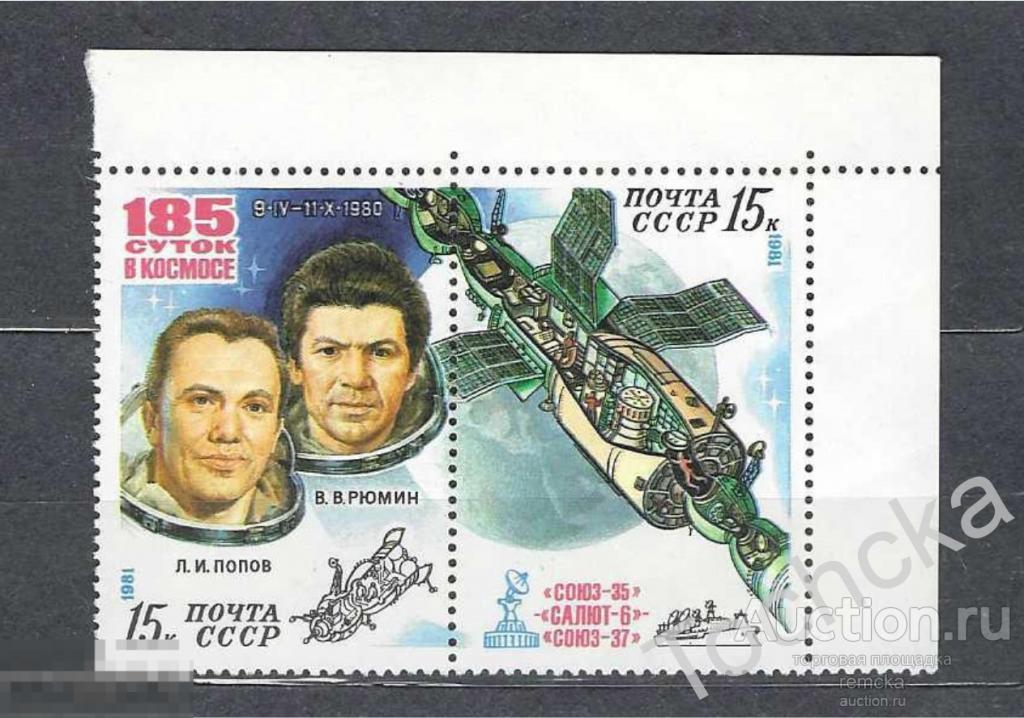 СССР 1981  185 суток в космосе. Космические исследования  СК № 5099-5100 (верхний угол) 