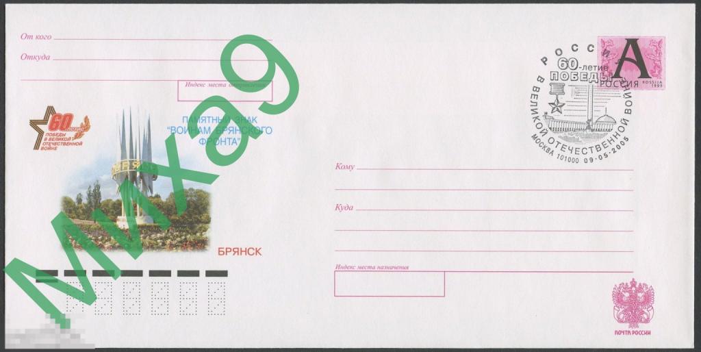 2005 ХМК Брянск Памятный знак Воинам Брянского фронта СГ 60 лет Победы Москва 