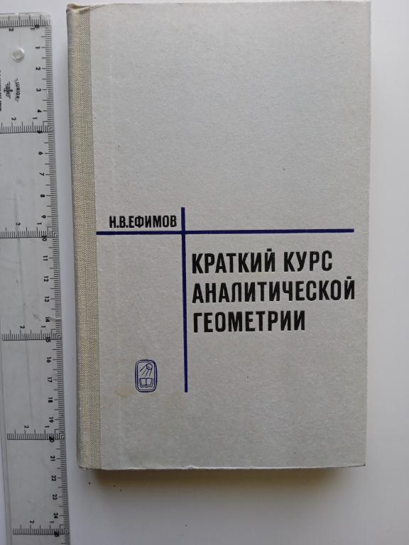 Н.В.Ефимов. Краткий курс аналитической геометрии.