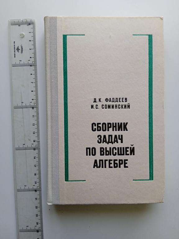 Д.К.Фаддеев И.С.Соминский. Сборник задач по высшей алгебре.