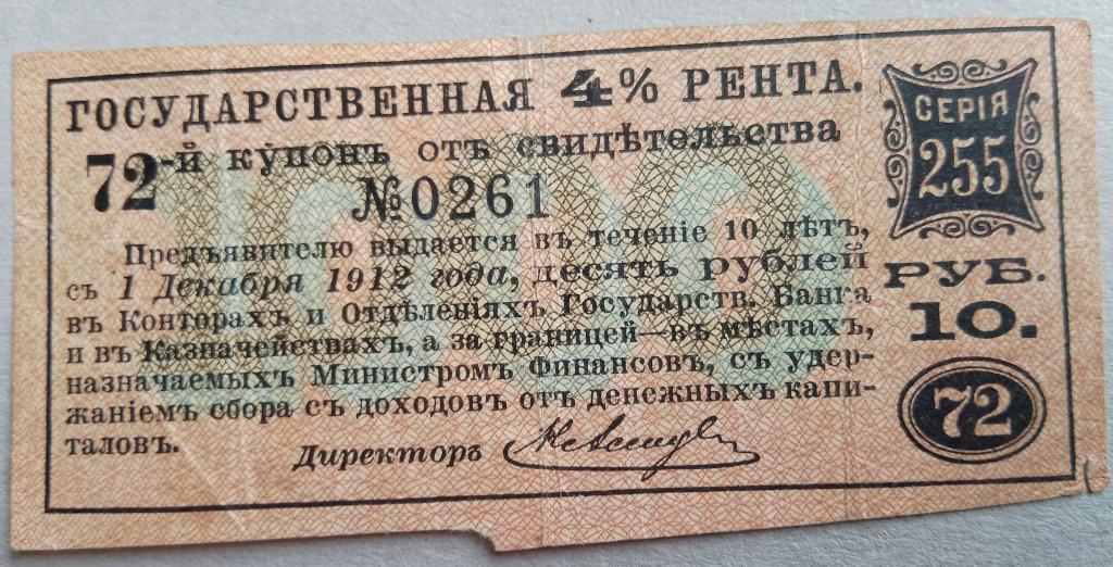 Купон Гос. 4% Ренты,  10 руб. 1912г., старый тип ХОДЯЧИЙ