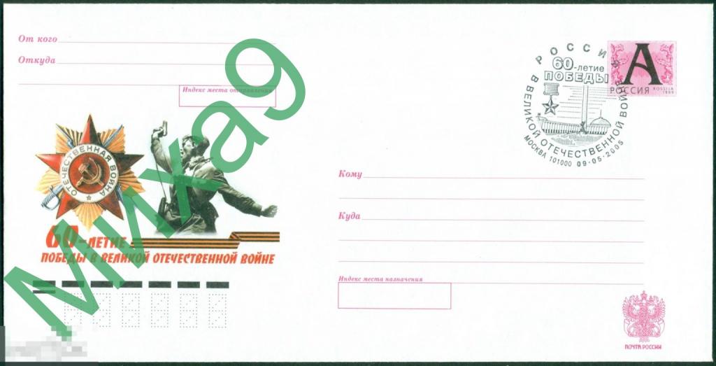 2005 ХМК 60 лет Победы в ВОВ Политрук СГ Москва 