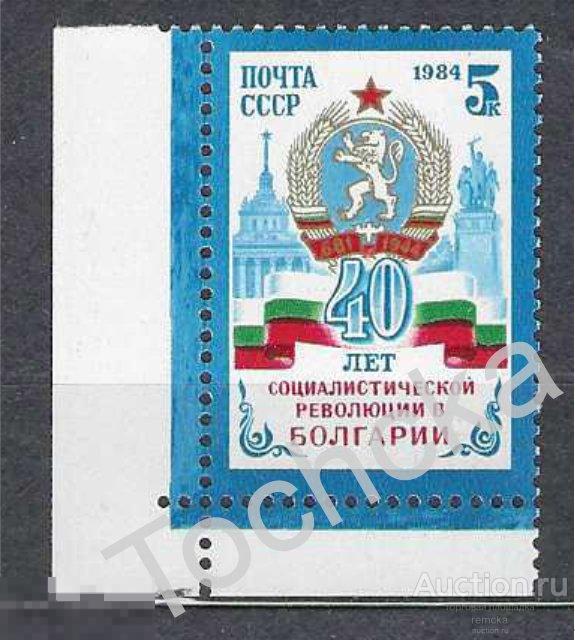 СССР 1984 год 40 лет революции в Болгарии СК № 5486 